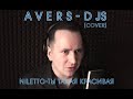 NILETTO-Ты такая красивая (AVERS-DJs cover)