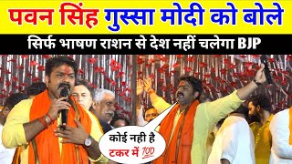 पवन सिंह गुस्सा मोदी को बोले सिर्फ भाषण राशन देता है || Pawan Singh Karakat !!