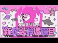 【#お誕生日記念】新衣装お披露目配信!!【#ギャラクシー伊藤/#vtuber 】