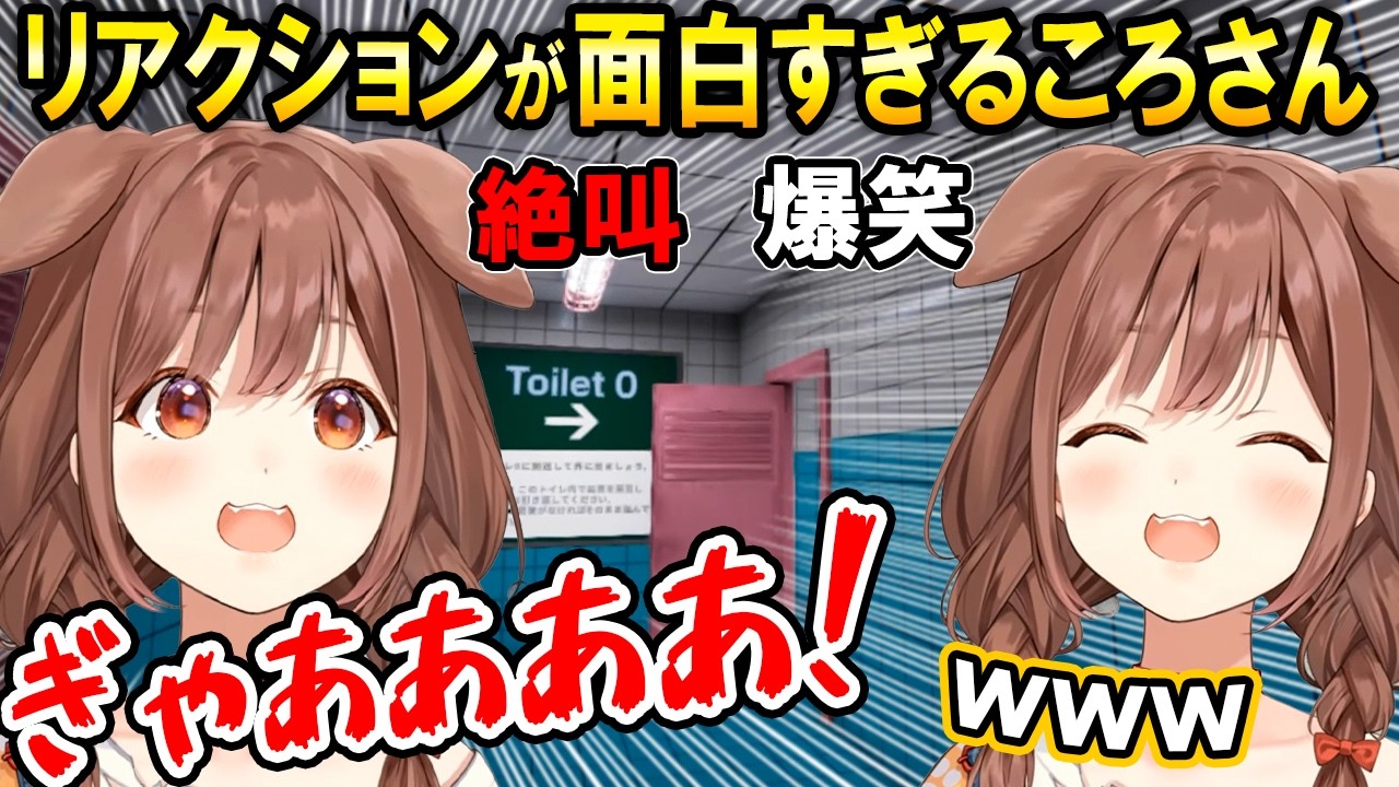 絶叫と笑いが止まらないころさんのToilet8が面白いｗ【ホロライブ切り抜き/戌神ころね】
