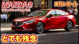 【フラッグシップとしては残念!?】MAZDA６走行レポート。コスパはいいが、フラッグシップという存在はどうなのか。