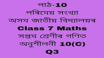 assam jatiya bidyalay class 7 maths chapter 10 c q 3/jatiya bidyalay class 7 maths chapter10 c/maths