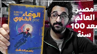 مصير كوكب الارض بعد ٢٠٠ سنة !!  - الوعاء الخاوي | معرض الكتاب 2022 - بوكافية | بوكافية