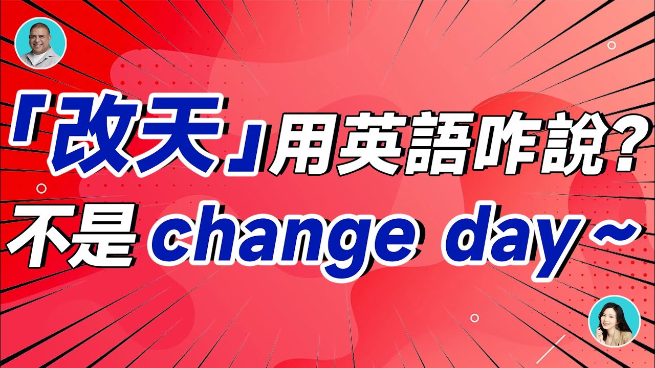 「改天」用英文怎麼講?不是change day~ - YouTube