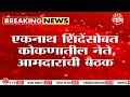 कोकणातील नेते, आमदारांची शिंदेंसोबत महत्त्वाची बैठक | Konkan Politics