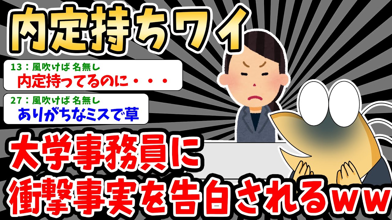 【悲報】内定持ちワイ、大学事務員に 衝撃事実を宣告されるｗｗｗｗ