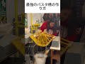 最強のパスタ橋の作り方