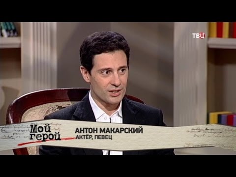 Антон Макарский. Мой герой