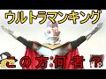 【ゆっくり解説】この方は何者?ウルトラマンキングについて
