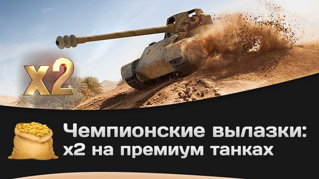 мир танков статистика Чемпионские вылазки: x2 на премиум танках
