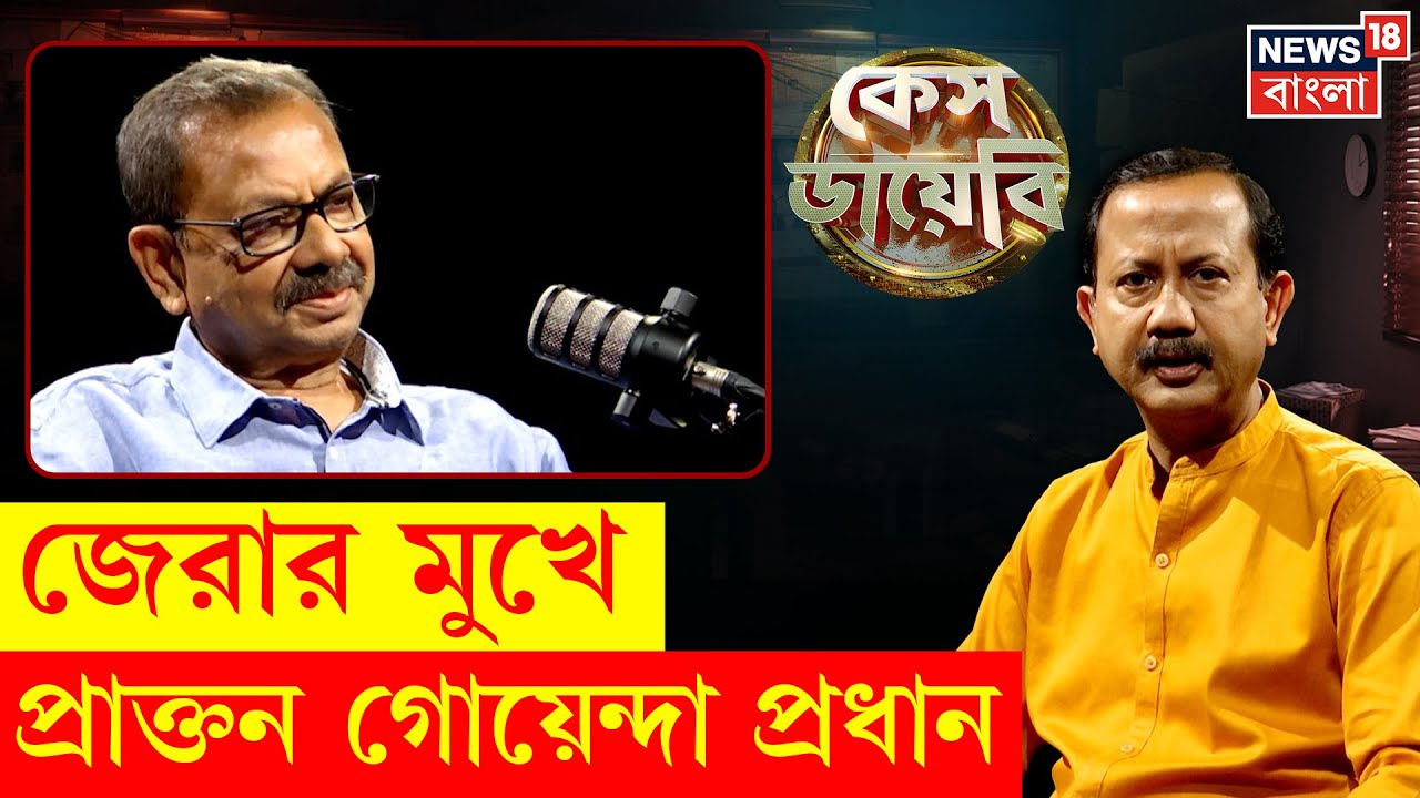 Case Diary :  তোলপাড় হওয়া রহস্যের সমাধান, জেরার মুখে প্রাক্তন গোয়েন্দা প্রধান | N18P