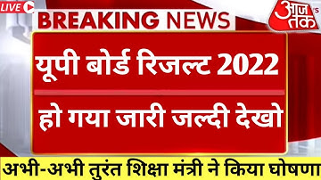 यूपी बोर्ड 2022 रिजल्ट आज घोषित,UP Board result 2022,UP Board result 2022 kab aayega