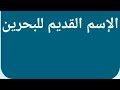 الإسم القديم للبحرين من 5 حروف  / اسم قديم لدولة البحرين