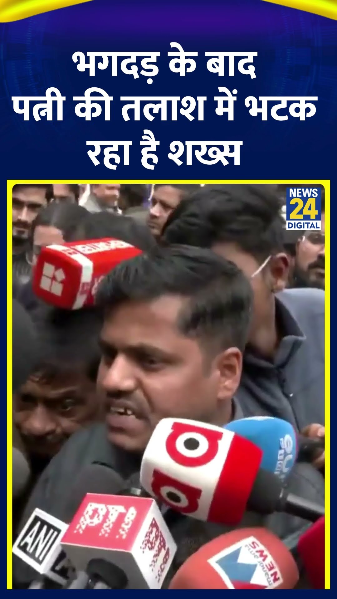 New Delhi Railway Station Stampede: भगदड़ के बाद पत्नी की तलाश में भटक रहा है शख्स