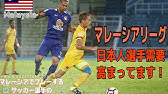 マレーシアサッカーの気になるお給料事情について語ります Youtube