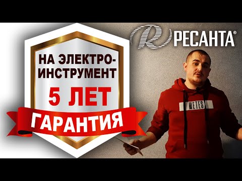 Как продлить гарантию до 5 лет на инструмент Ресанта??? Подробная инструкция!!!