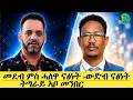 መደብ ምስ ሓለዋ ናፅነት ውድብ ናፅነት ትግራይ ኣቦ መንበር 