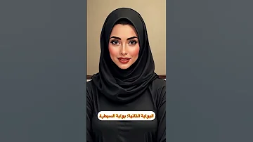 البوابة الثانية بوابة السيطرة 