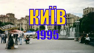 Київ у 1995 році. Краєвиди, люди, події