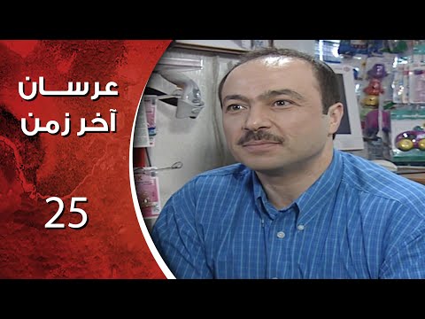 مسلسل عرسان اخر زمن الحلقة  الخامسة و العشرون كاملة 