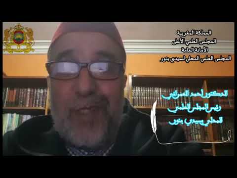 انتبه لوزنك الأستاذ الدكتور أحمد العمراني رئيس المجلس العلمي المحلي لسيدي بنور