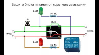 ЗАЩИТА от КОРОТКОГО ЗАМЫКАНИЯ простая СХЕМА из реле