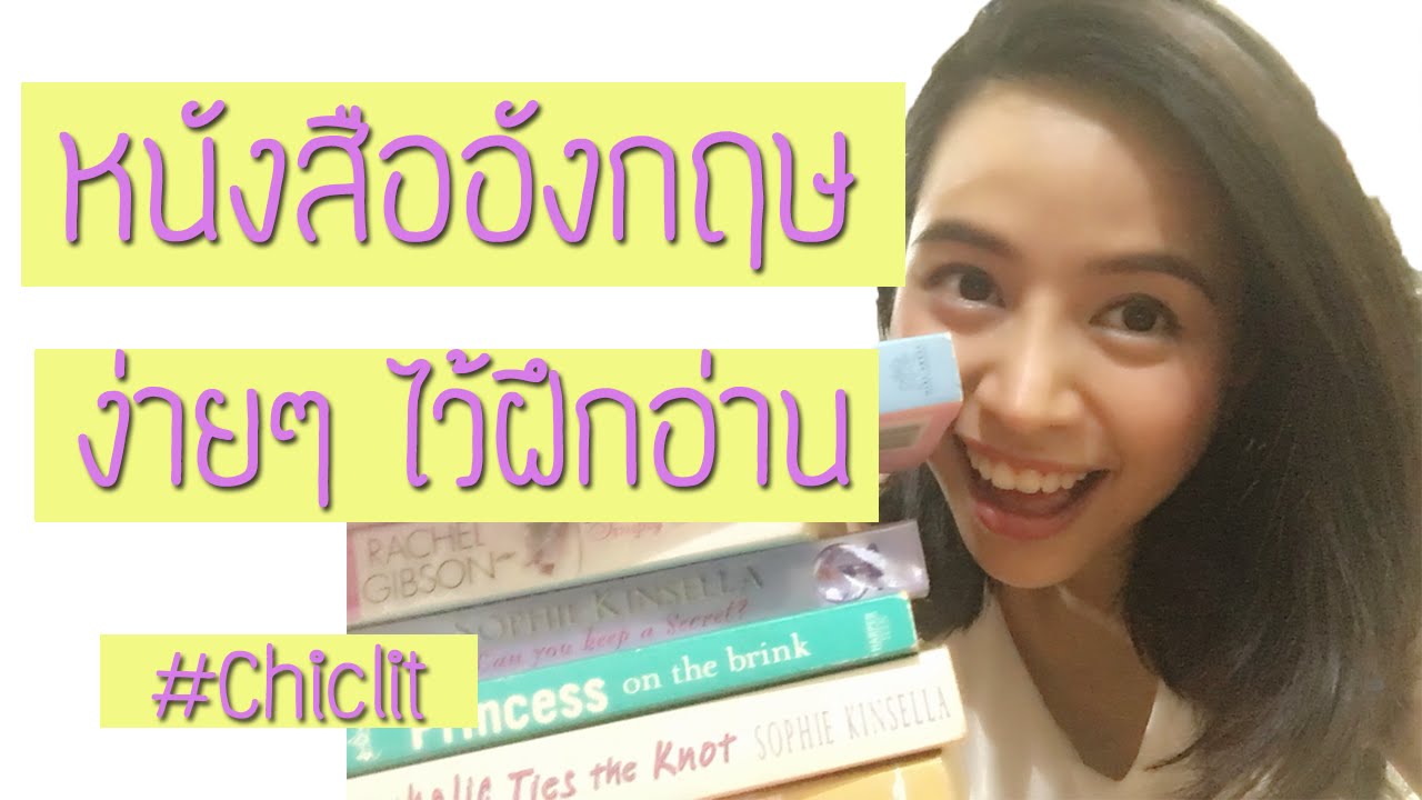 *ฝึกภาษา* แนะนำหนังสือภาษาอังกฤษง่ายๆ สำหรับผู้เริ่มต้น ฉบับ Chiclit ll Chatshare