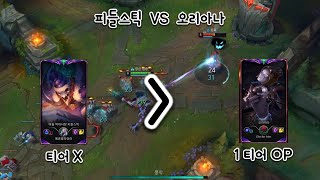 1티어 OP챔쓰는 중국 프로잡는 피들 (미드 피들스틱 VS 오리아나)