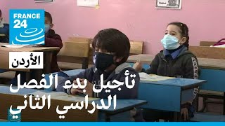 وزارة التربية والتعليم الأردنية تقرر تأجيل بدء الفصل الدراسي الثاني.. ما الأسباب؟