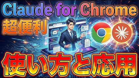 Claude for Chromeの使い方から応用までを実践解説！ Claude Codeからも操作できる！便利なAIブラウザとして誕生！