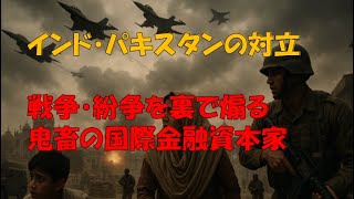 最近のインド・パキスタンの対立の状況と戦争・紛争を裏で煽っている国際金融資本家のデタラメの話。＃黒川あつひこ ＃つばさの党
