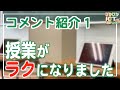 【情報共有】コメント紹介①ICT授業の現場の声です【iPad×ICT×教員】