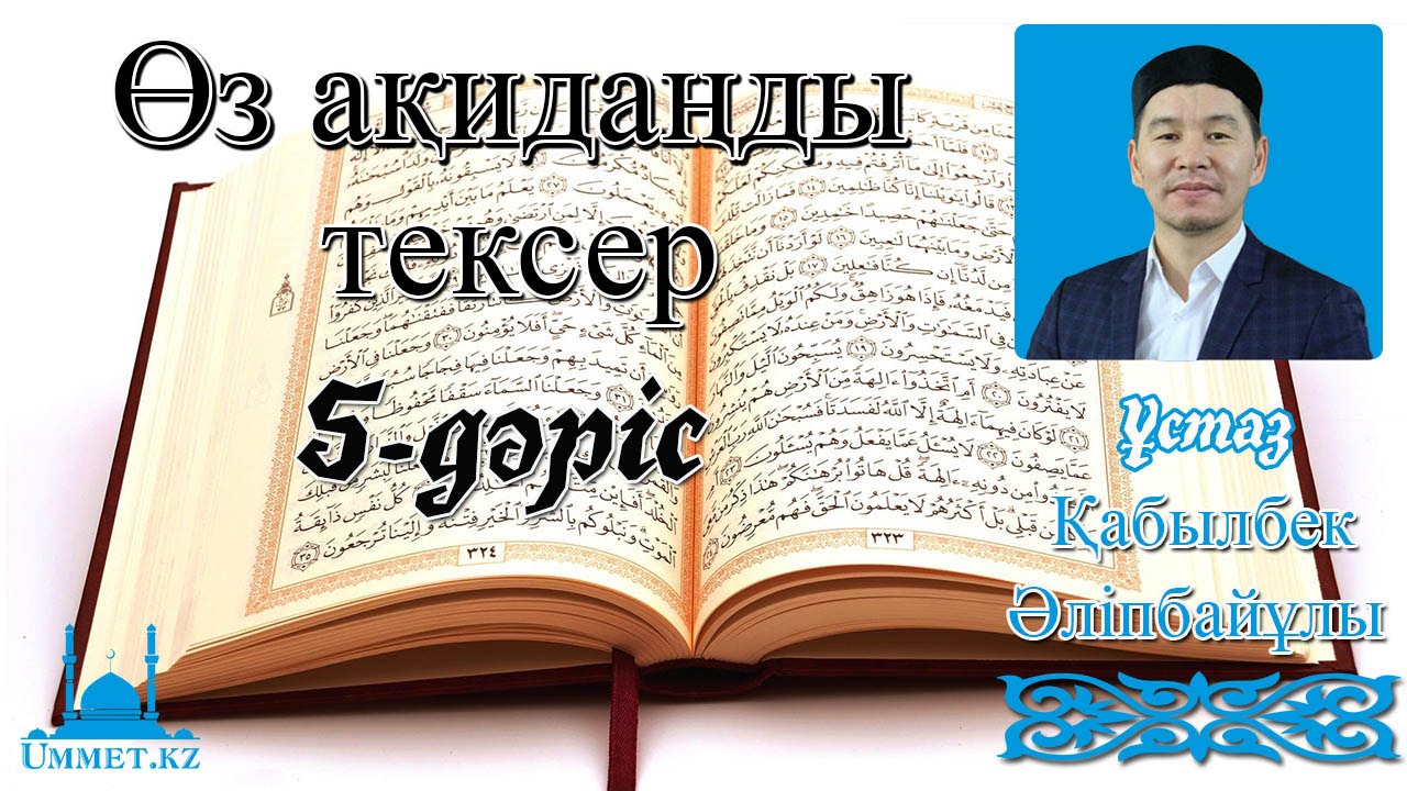 Қ.Әліпбайұлы - Өз ақидаңды тексер.