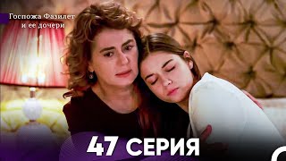 Госпожа Фазилет и её дочери 47. Серия (Русская озвучка)