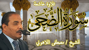 Surat Al Doha | تلاوة خاشعة | للشيخ مصطفى اللاهوني | سورة الضحى