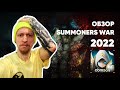 Обзор Summoners War 2022(сумонер вар)