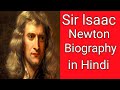 Sir Isaac Newton Biography in Hindi