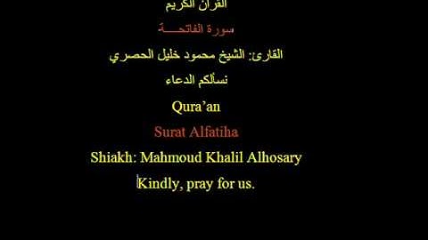 سورة الفاتحة الشيخ محمود خليل الحصري Quraan Surat Alfatiha