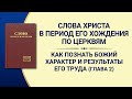 Слово Всемогущего Бога «Как познать Божий характер и результаты Его труда» Глава 2