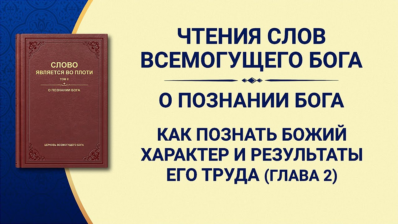 Слово Всемогущего Бога «Как познать Божий характер и результаты Его труда» Глава 2