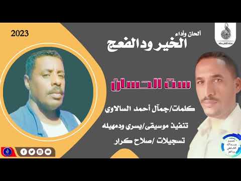 الخير ودالفعج ست الحسان ماتنسواء الاشتراك في القناة 2023