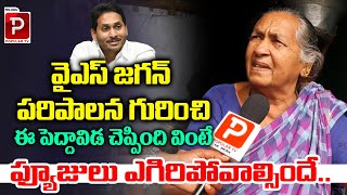 Old Woman Shocking Comments On YS Jagan Ruling | AP Public Talk | AP Next CM | Telugu Popular TV