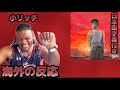 【海外の反応】Watson - 小リッチ ft. C.O.S.A. &amp; Jin Dogg (Official Video)