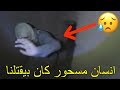 مغامرت بيت المسحور   فجأه طلع لنا    نجومي
