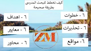 كيف تخطط لبحث المدرسة بطريقة صحيحة