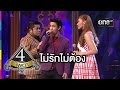 4 โพดำ | TAPE 23 CLIP ไม่รักไม่ต้อง : เบน ชลาทิศ | 15 ก.ค.58 | ช่อง one