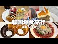 【韓国】パン好き甘党に最高の場所です。朝から晩まで食べまくるだけの韓国旅行【江南・乙支路】