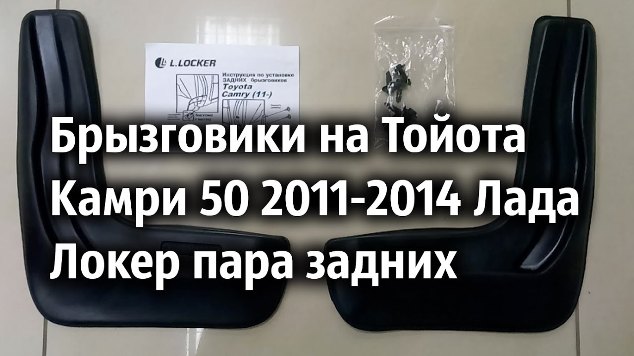  на Тойота Камри 50 2011-2014 Лада Локер пара задних - YouTube