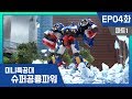 [미니특공대:슈퍼공룡파워] EP4화 - 출격! 티라노썬더