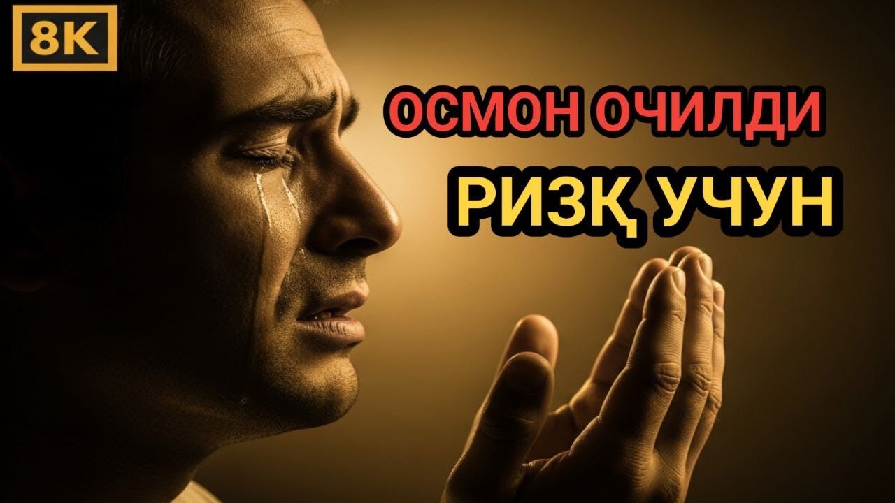 Яширин сабаблар билан ризқ дарҳол келади ва ҳаётингиз нурланади